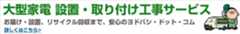 大型家電 設置・取り付け工事サービス