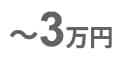 ～3万円