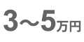 3～5万円