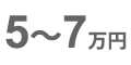 5～7万円