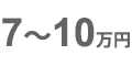 7～10万円
