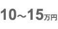 10～15万円