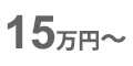 15万円～