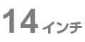 14インチ
