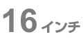 16インチ