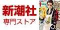 新潮社 専門ストア