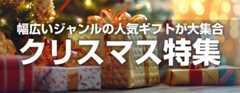 クリスマス特集