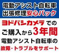 電動アシスト自転車 出張安心パック