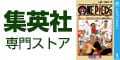 集英社 専門ストア