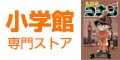 小学館 専門ストア