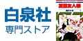 白泉社 専門ストア