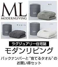 「モダンリビング」バックナンバーキャンペーン