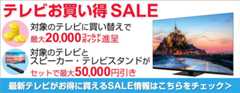 テレビお買い得SALE