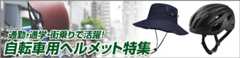自転車用ヘルメットの選び方 