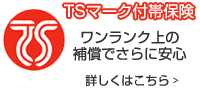 TSマーク付帯保険（傷害保険）