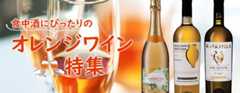 オレンジワイン特集