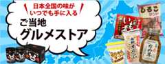 ご当地グルメストア