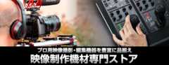プロフェッショナル・ハイアマチュア 映像制作機材専門ストア