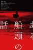 《一个船夫的故事》美到极致 小田切让有导演才华