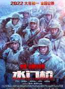 长津湖之水门桥
