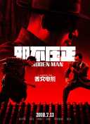邪不压正