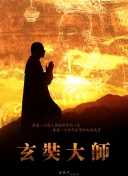 玄奘大师