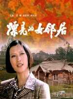 漂亮的女邻居