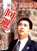 法官老张轶事之回避