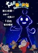 西游新传