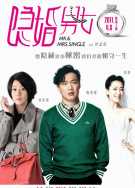 隐婚男女