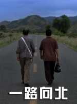 一路向北