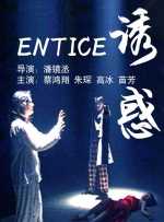 诱惑
