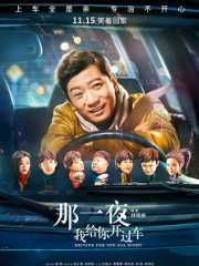 那一夜，我给你开过车