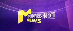 【中国电影报道】精彩栏目
