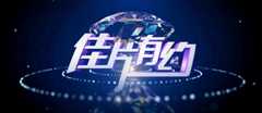 【佳片有约】精彩栏目