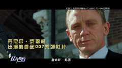 《007：无暇赴死》推介：回顾第六代007故事的最终章