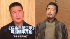 高曙光在线催更《庆余年第三季》：明年应该能开拍