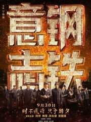 钢铁意志