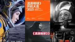 《流浪地球3》官宣开机 吴京沈腾合作太期待了！