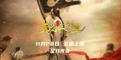 《英雄三元里》定档11.28 重现百年抗英热血史诗