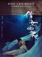 倩女幽魂