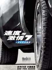 速度与激情7