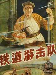 铁道游击队
