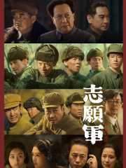 志愿军：雄兵出击
