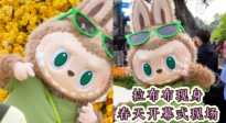 拉布布现身春天开幕式现场
