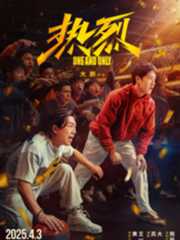 热烈
