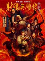 射雕英雄传：侠之大者