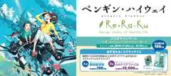 映画「ペンギン・ハイウェイ」×Re.Ra.Kuコラボキャンペーン