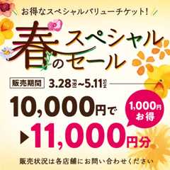 【10％増額】春のお得なスペシャルバリューチケット販売のお知らせ