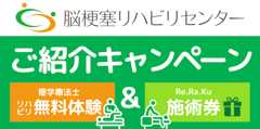 Re.Ra.Ku グループ × 脳梗塞リハビリセンター コラボキャンペーンのお知らせ